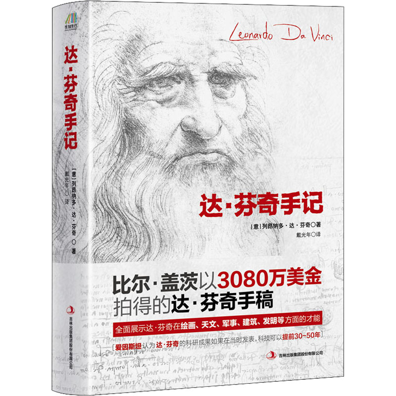 醉染图书达·芬奇手记 珍藏版9787553492254高清大图