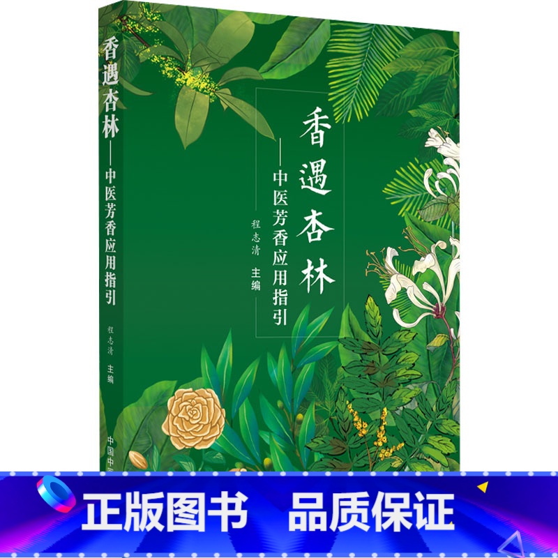 香遇杏林 [正版]香遇杏林——中医芳香应用指引 程志清 编 中医生活 书店图书籍 中国中医药出版社高清大图