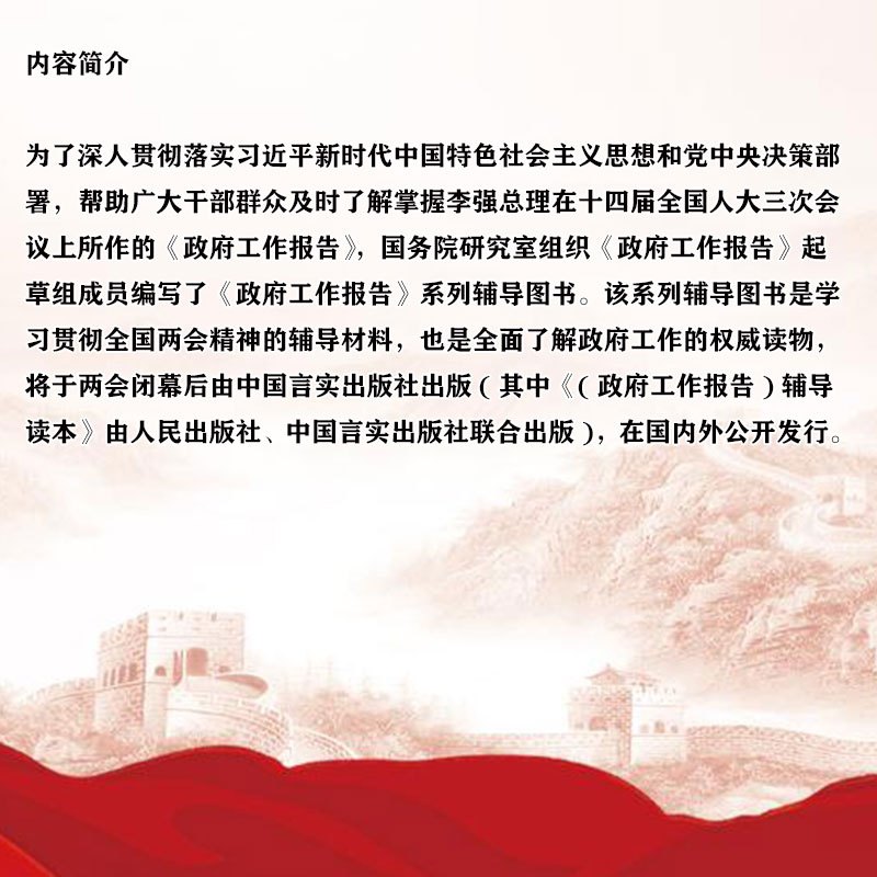 [新书预售]十四届全国人大三次会议〈政府工作报告〉学习问答(2025)