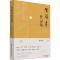 醉染图书黄杨月作品集9787520534444
