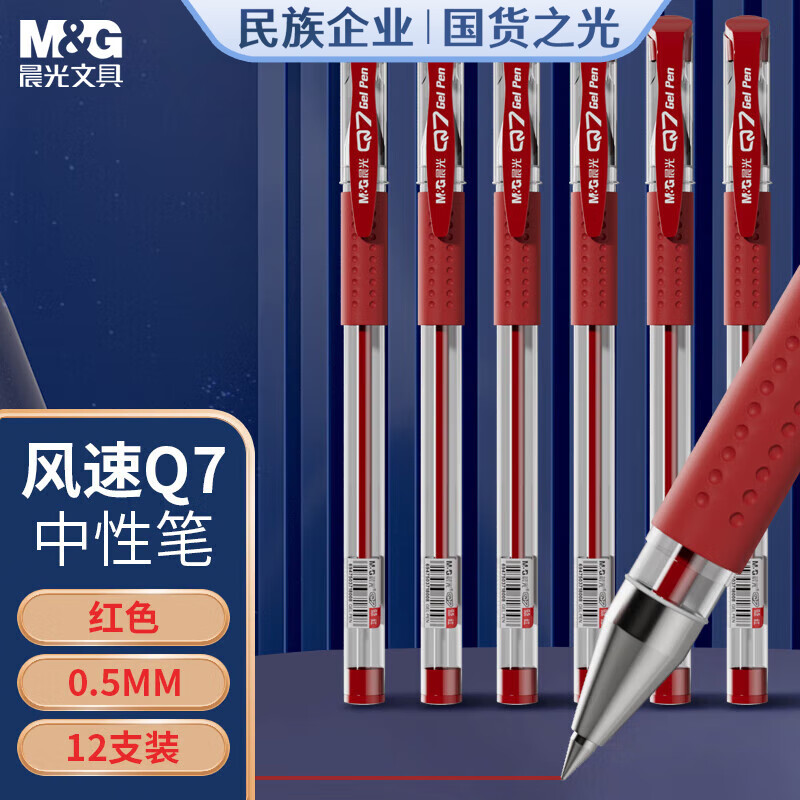 晨光(M&G)拔盖中性笔风速Q7红0.5