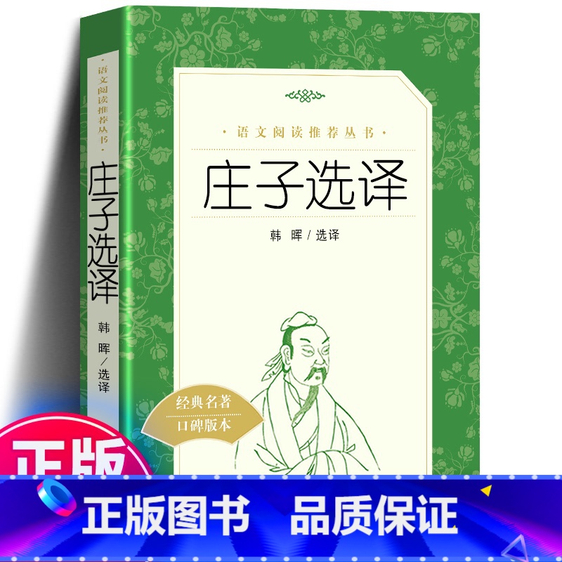【正版】 庄子选译 语文阅读丛书) 韩晖著 韩晖译 世界名著文学 书店图书籍 经典名著口碑版本