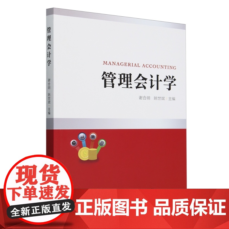 管理会计学 9787109325111 谢合明 姚世斌 编 中国农业出版社高清大图