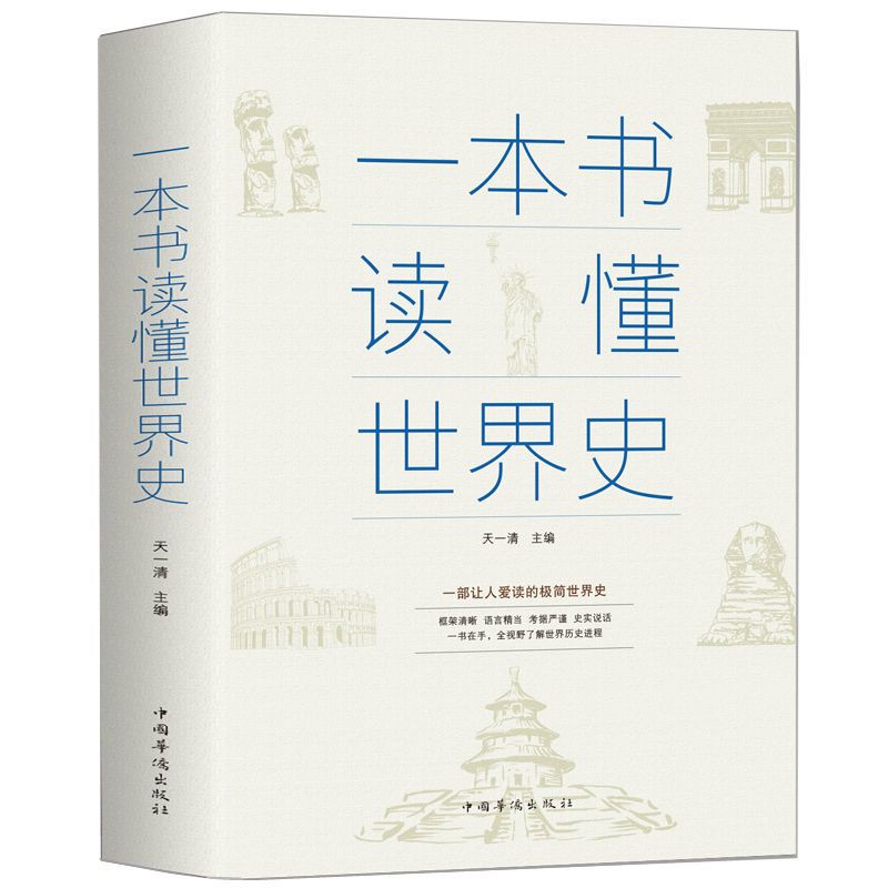 RJ/一本书读懂世界史RJ/ 一本书读懂中国史一本书读懂世界史中国历史故事中国通史史记故事