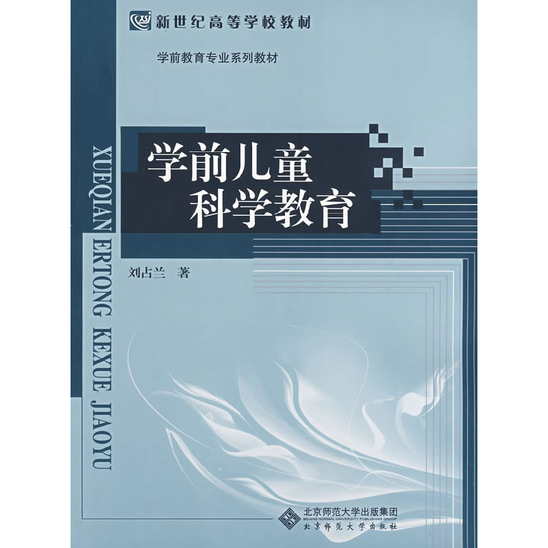 正版新书】幼儿科学教育刘占兰9787303055401