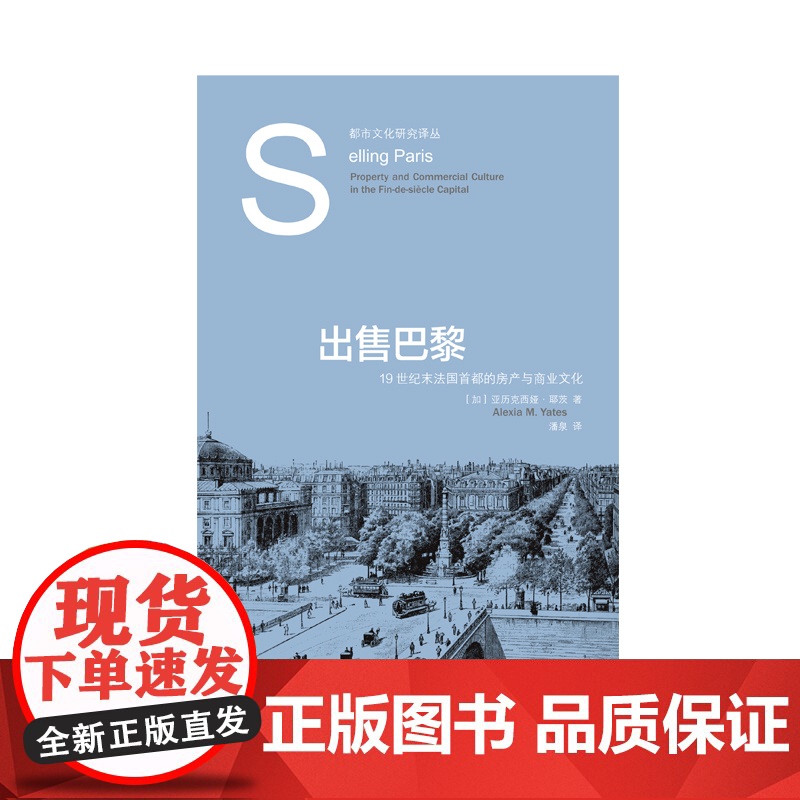 出售巴黎 19世纪末法国首都的房产与商业文化都市文化研究译丛上海人民出版社高清大图