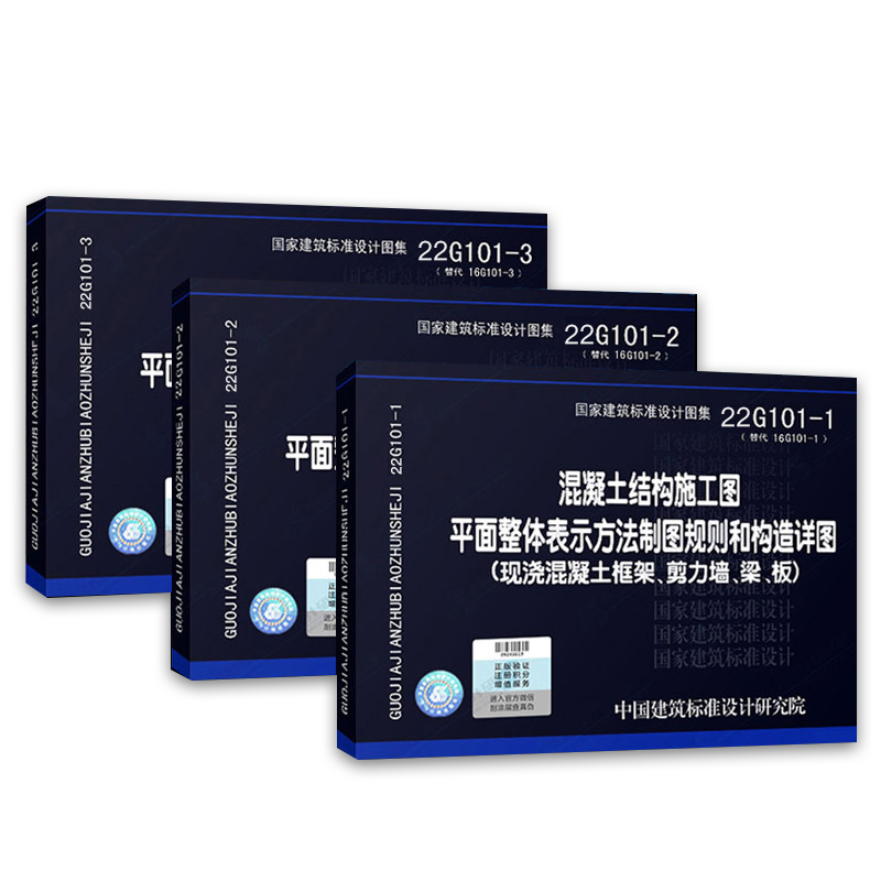 [正版]22g101系列图集全套替代16G101-1-2-3 全套3本混凝土结构施工图平面整体表示方法制图平法钢筋图集高清大图