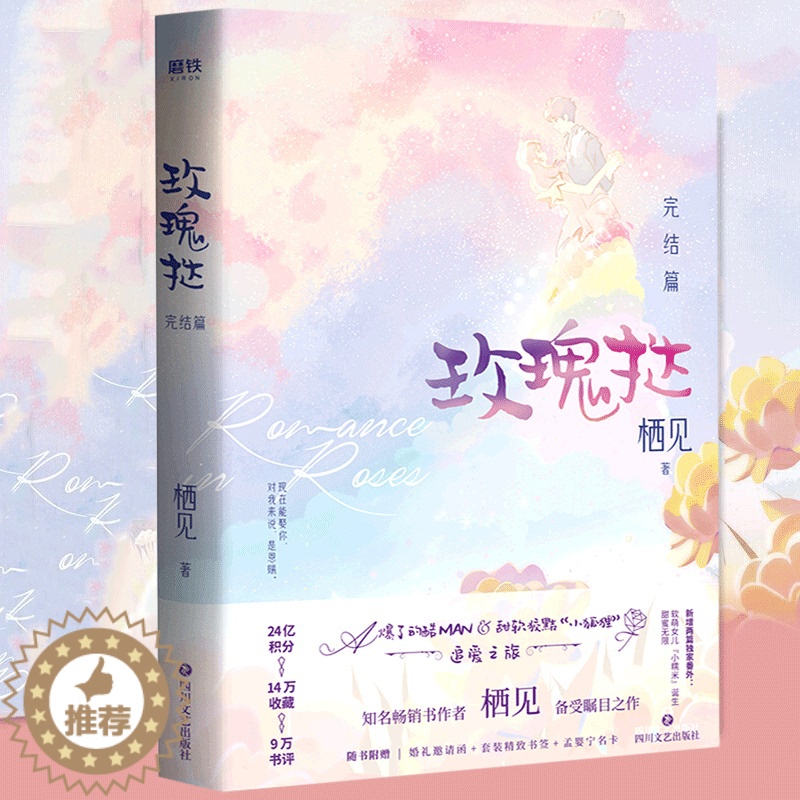 [醉染正版][书玫瑰挞:完结篇 栖见著继白日梦我后新作青春甜宠言情小说 玫瑰挞小说追爱之旅文学都市甜宠言情情感小说青春文高清大图