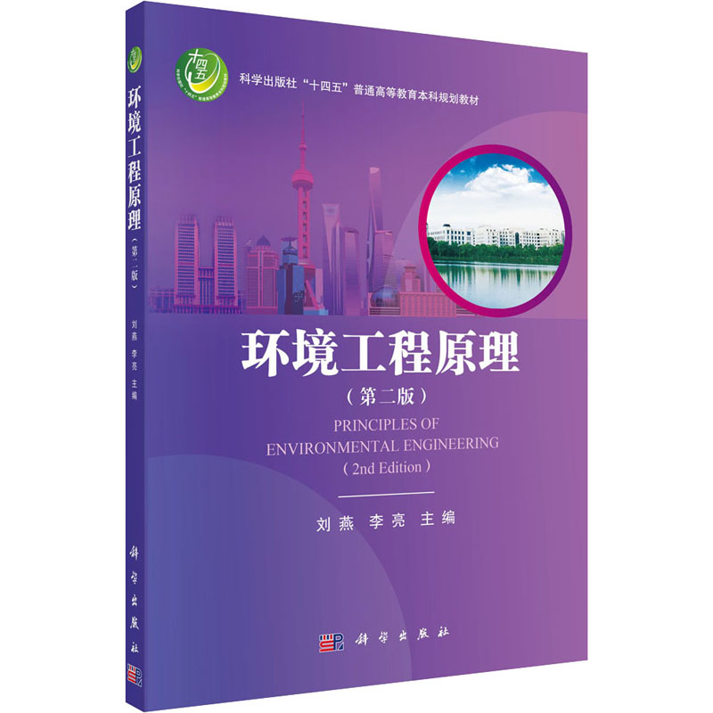 醉染图书环境工程原理(第2版)9787030697110高清大图