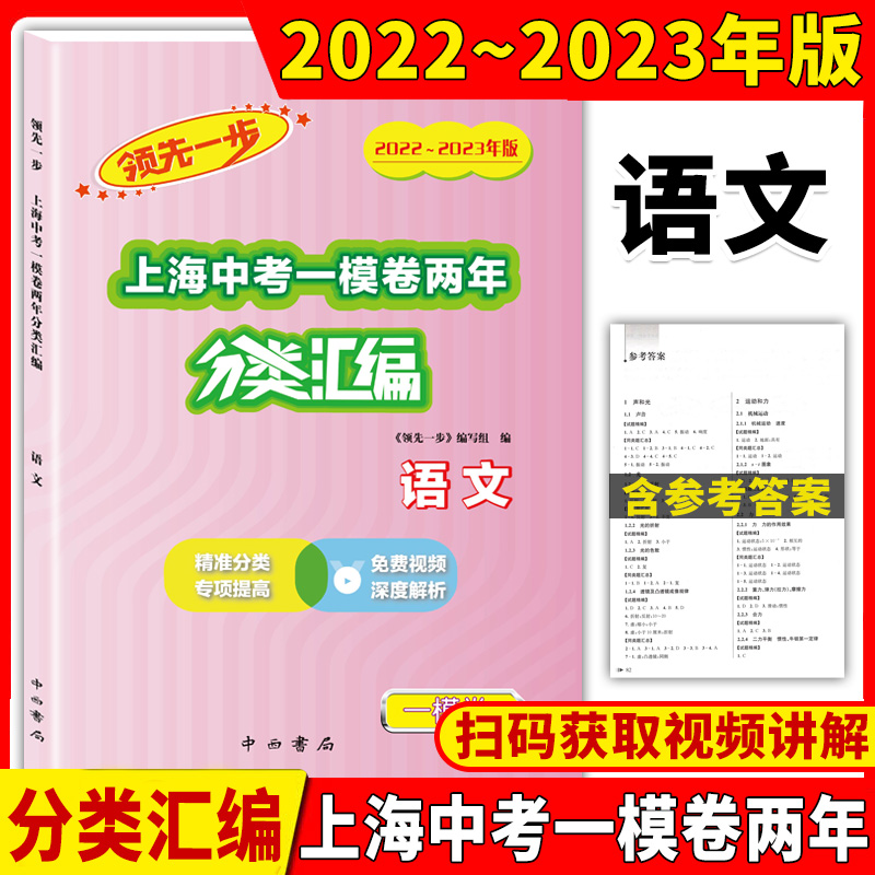 [醉染正版]2022-2023领先一步上海中考一模卷两年分类汇编语文数学英语物理化学历史道德与法治上海中考一模卷分类汇编高清大图