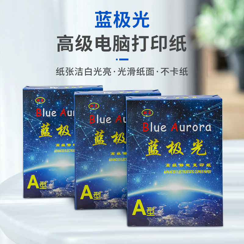 蓝极光A4 80g高级复印纸 8包/箱 500张/包 4000张/包高清大图