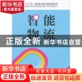 智能物流