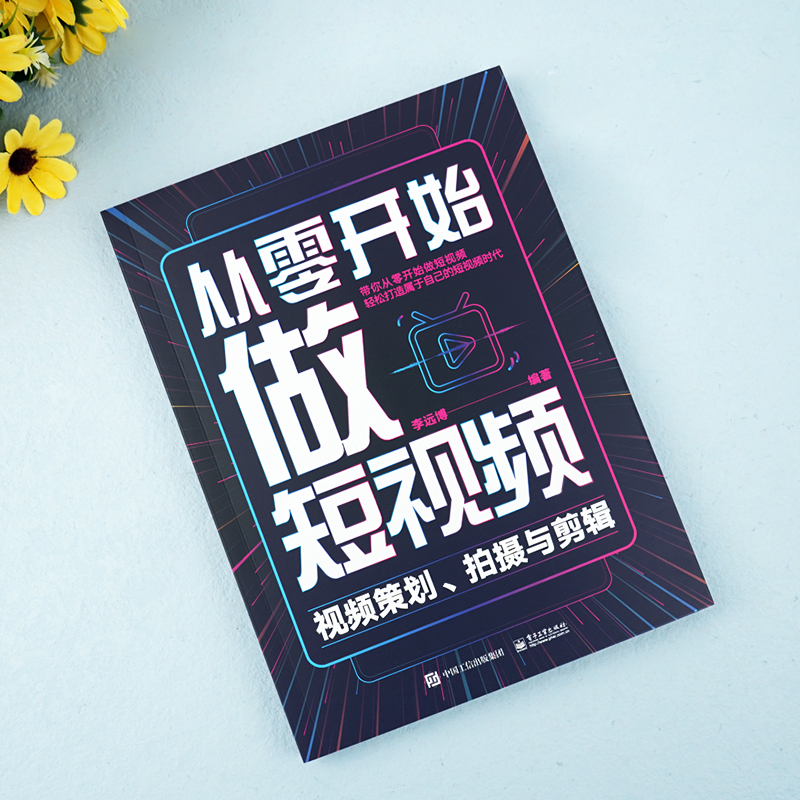 [正版]从零开始做短视频—视频策划、拍摄与剪辑自学抖音短视频剪辑书籍手机计算机Pr剪映教程影视后期音频文字素材处理技巧高清大图