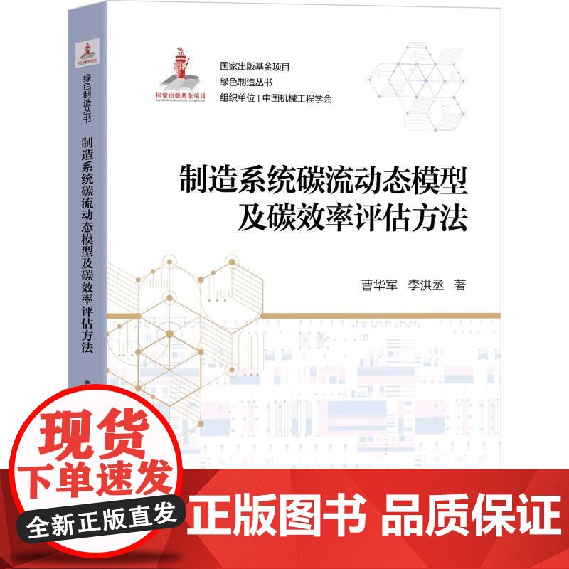机工 制造系统碳流动态模型及碳效率评估方法 曹华军 李洪丞 著高清大图
