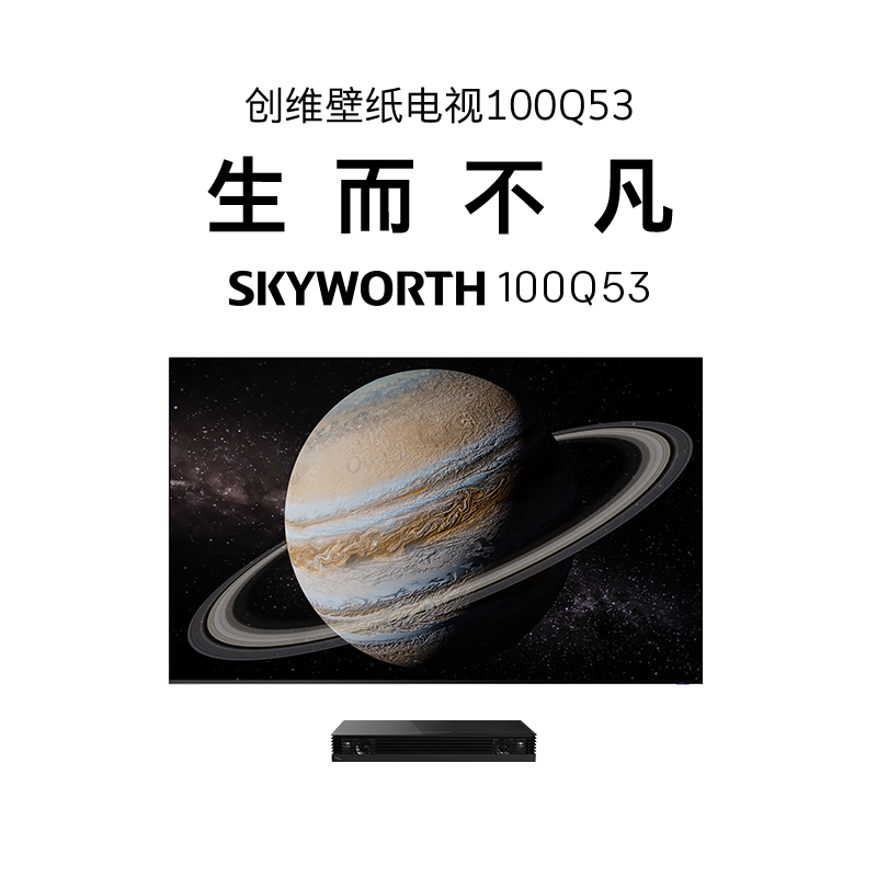 (SKYWORTH) 100Q53 独立主机 无缝贴墙 ADS120HZ高刷屏 哈曼声学音响