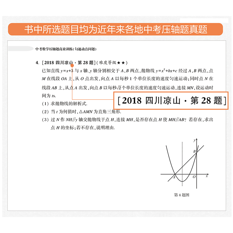 [正版]周计划 中考数学压轴题高效训练匀速动点问题 附详解答案和解题思路 中考真题演练 初中数学专项训练 华东理工大学