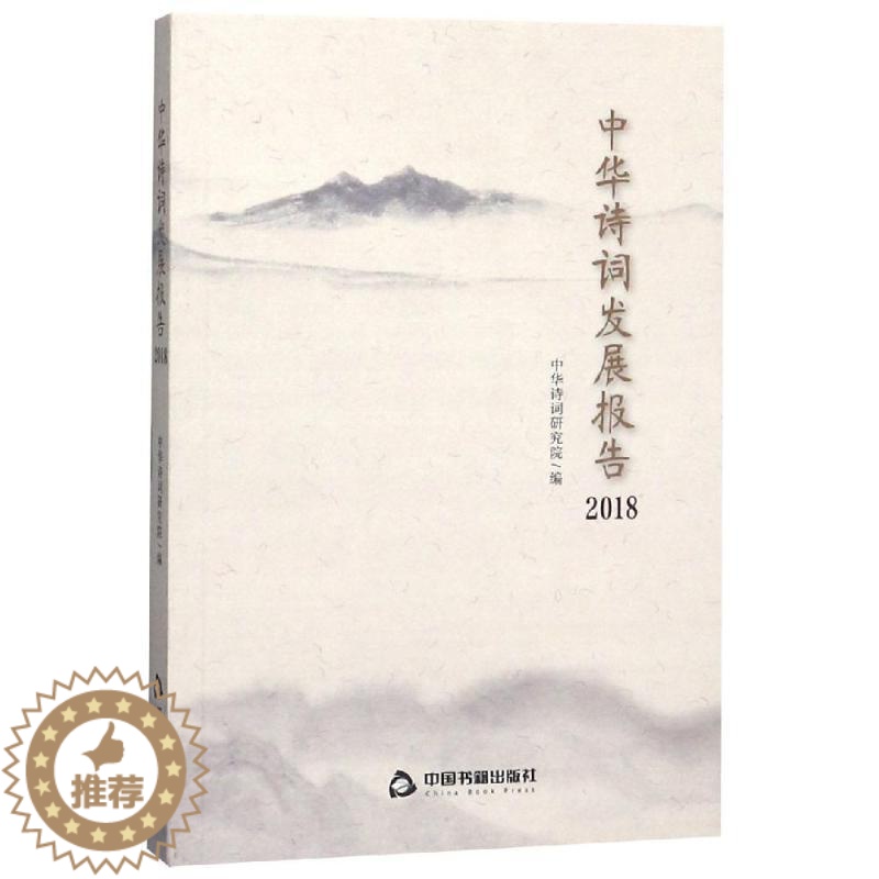 [醉染正版]中华诗词发展报告(2018)中华诗词研究院诗词研究研究报告中国当代文学爱好者书古诗词研究书籍高清大图