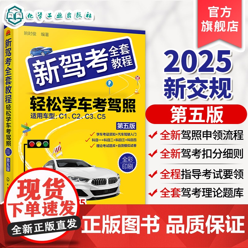 新驾考全套教程 轻松学车考驾照 第五版 机动车驾驶技术学习 机动车驾驶证考取知识 科目一至四全套理论考试题库及难题解析参高清大图