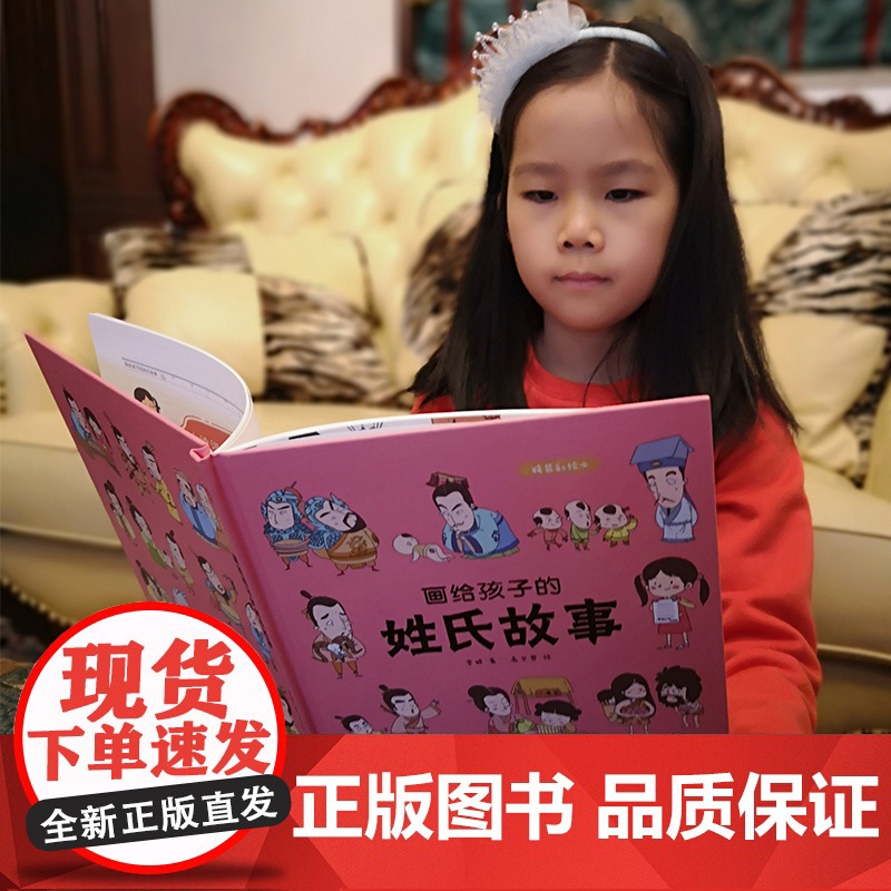 画给孩子的姓氏故事儿童早教启蒙绘本故事书3-6-7-8岁小学生科普百科全书幼儿园小学生一二年级课外阅读书籍科普百科全书故高清大图