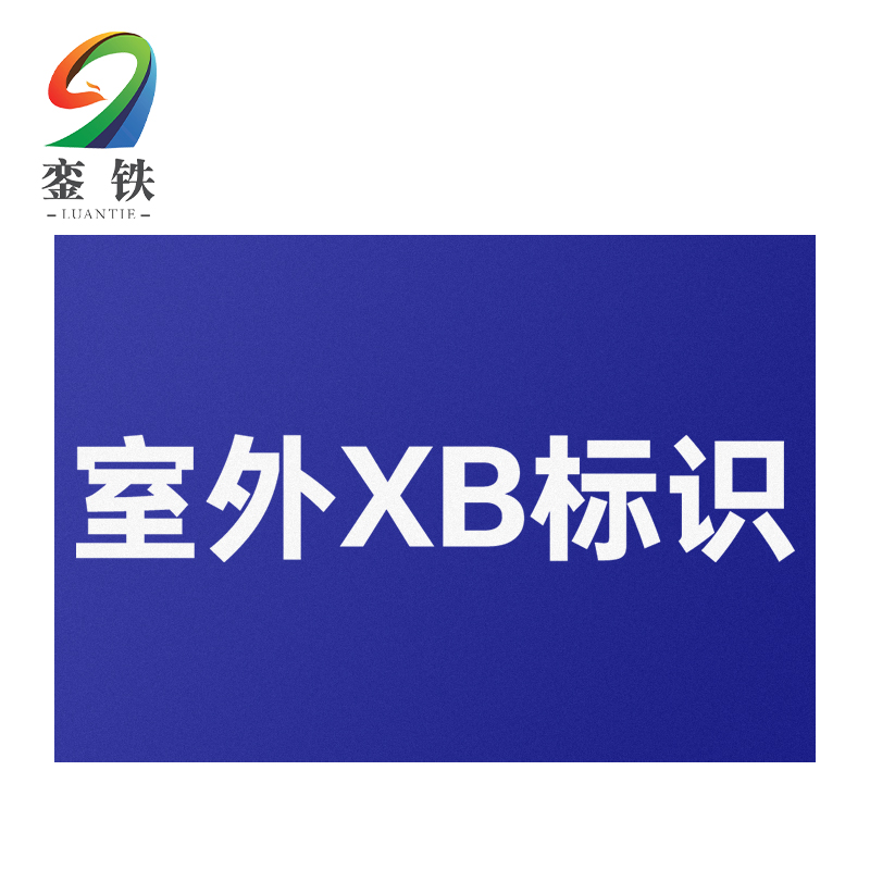 銮铁室外XB标识120*80mm个高清大图