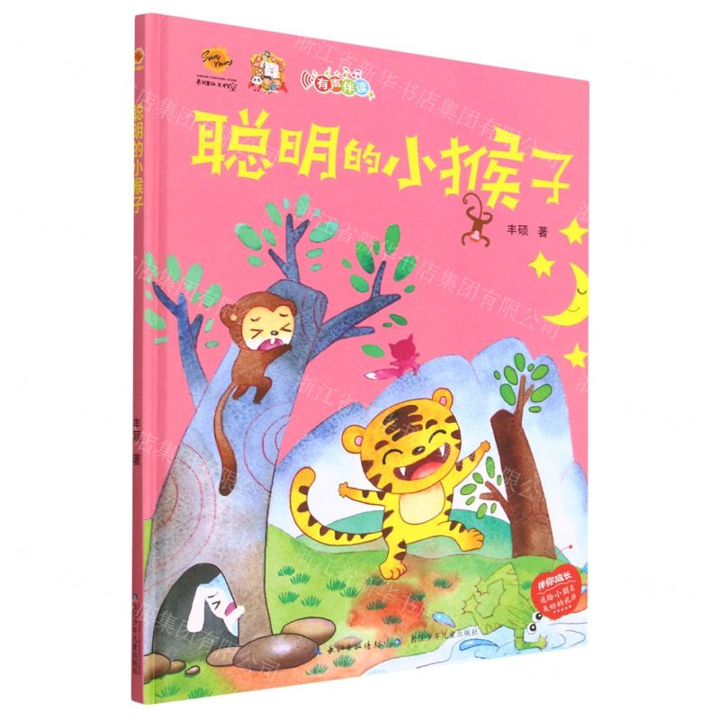 [N]聪明的小猴子(有声伴读)(精)-9787572134500高清大图