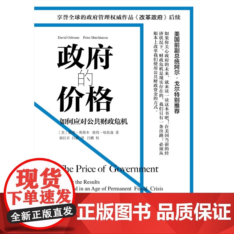 政府的价格如何应对公共财政危机 改革政府后续集戴维奥斯本著享誉全球政府管理重要作品上海译文出版社高清大图