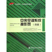 中央空调系统操作员 人力资源和社会保障部教材办公室 等 专业科技 文轩网