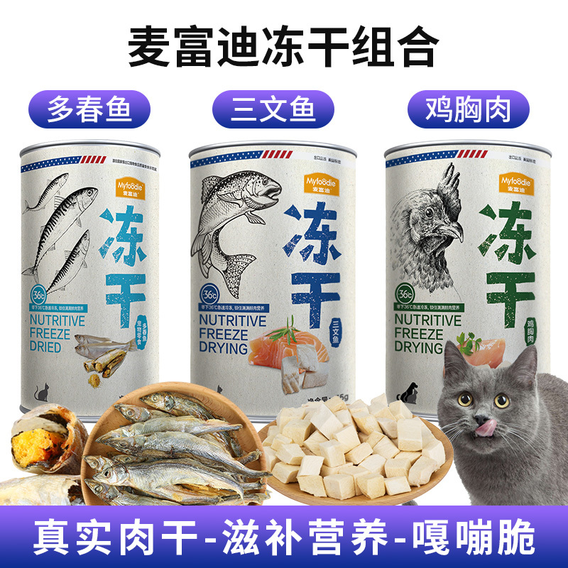 麦富迪冻干组合(多春鱼冻干50g+三文鱼冻干55g+鸡胸肉冻干60g)猫零食多春鱼满籽猫咪营养补钙无盐冻干零食组合