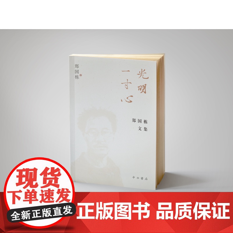 光明一寸心:郑国栋文集 郑国栋著中西书局世界文化印度南亚语言文集高清大图