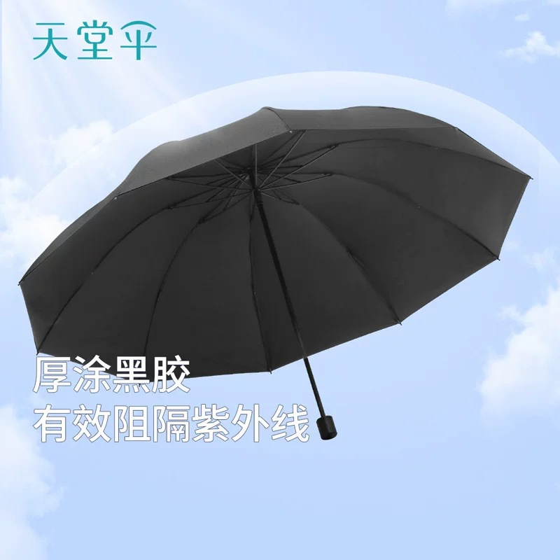 天堂伞 10骨三折伞加大加厚加固双人伞折叠晴雨伞两用抗风防晒 [38090]黑色