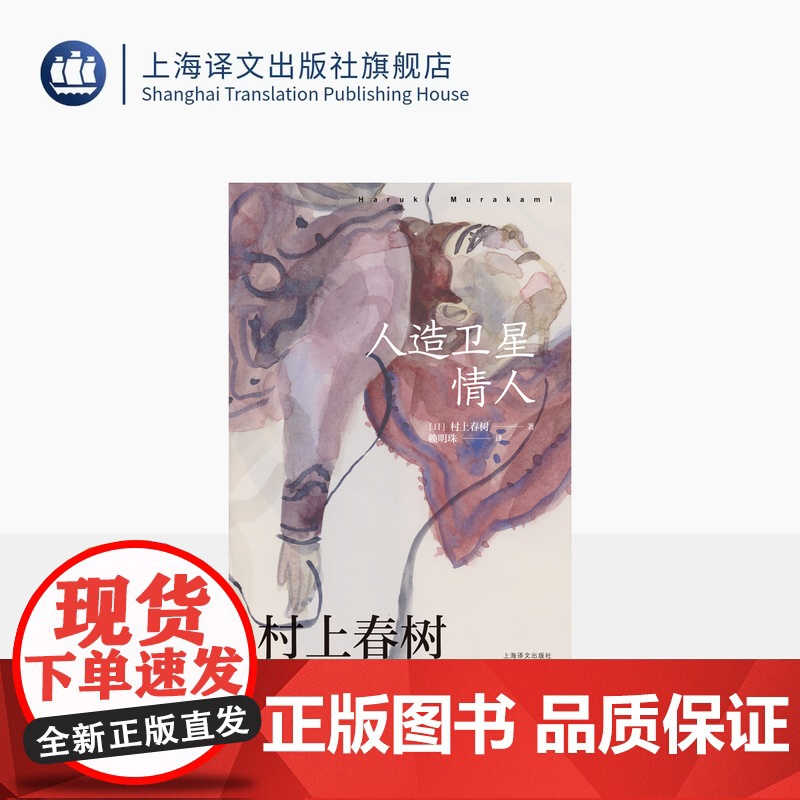 [赖明珠译本] 人造卫星情人 [日]村上春树 著 赖明珠 译 另著挪威的森林 偶然相遇,永离永别的悲伤之作 上海译文出高清大图