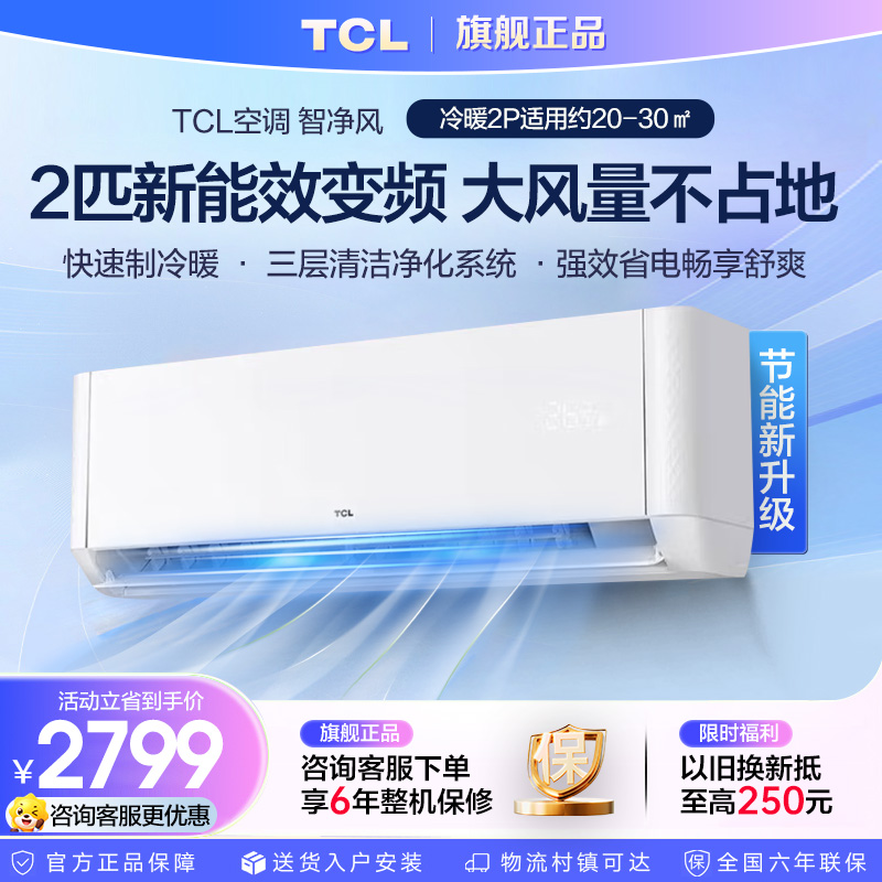TCL 大2匹空调挂机 净怡风节能大空间广域送风变频冷暖 以旧换新KFR-51GW/JQ2Ea+B3