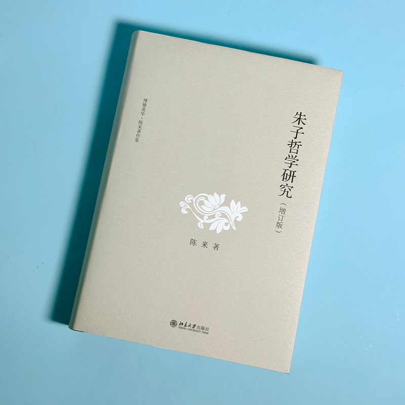 朱子哲学研究(增订版) [正版]朱子哲学研究(增订版)博雅英华 当代著名哲学家陈来教授成名作 朱子研究的里程碑 宋明理学高清大图