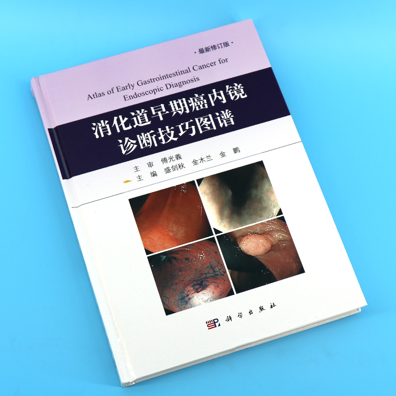 [正版]消化道早期癌内镜诊断技巧图谱盛剑秋金木兰金鹏NBI内镜新技术内镜胃镜操作手法技巧内镜诊断图谱胃镜诊断图谱消化道高清大图