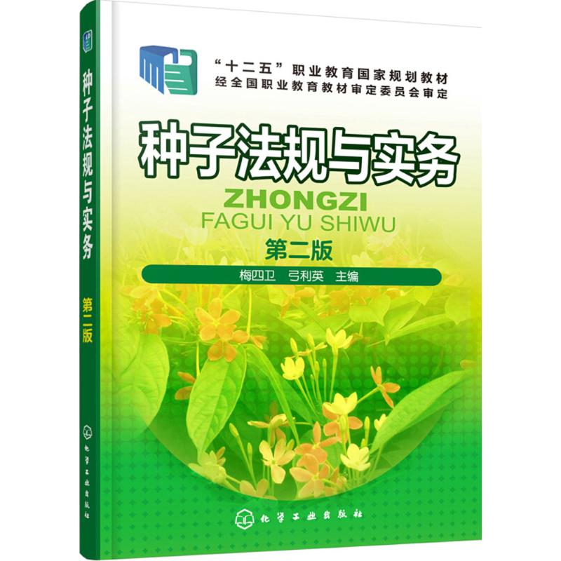 种子法规与实务(梅四卫)(第二版)