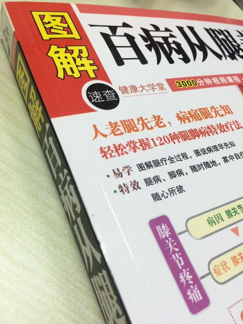 [醉染正版]图解百病从腿养 中医理疗养生保健书 家庭医学书 疾病预防和治疗 中医学外科学经典120种腿脚病的te效疗法高清大图