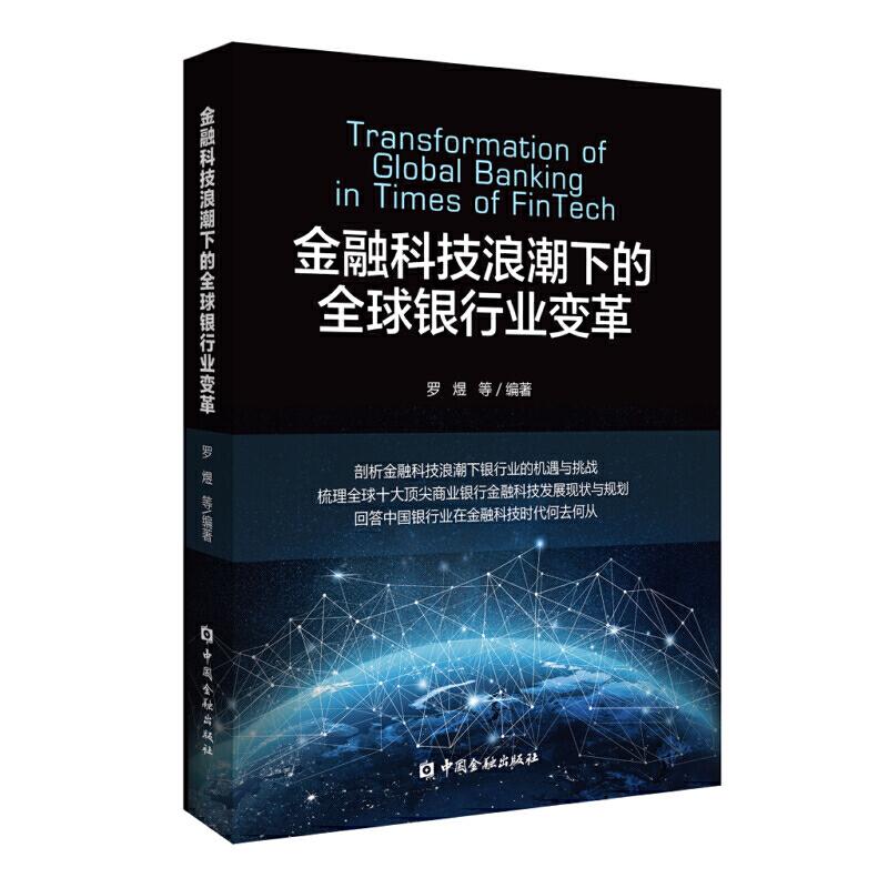 正版新书]金融科技浪潮下的全球银行业变革罗煜 等编著978752200高清大图