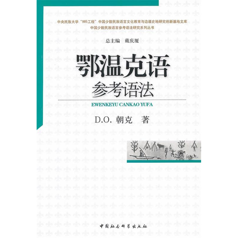 正版新书]鄂温克语参考语法戴庆厦9787500481430高清大图