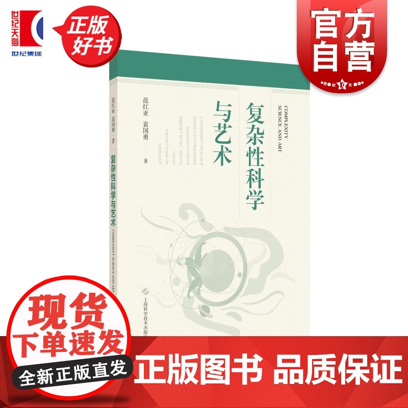 复杂性科学与艺术 范红亚袁国勇著上海科学技术出版社艺术自然科学理论图书高清大图
