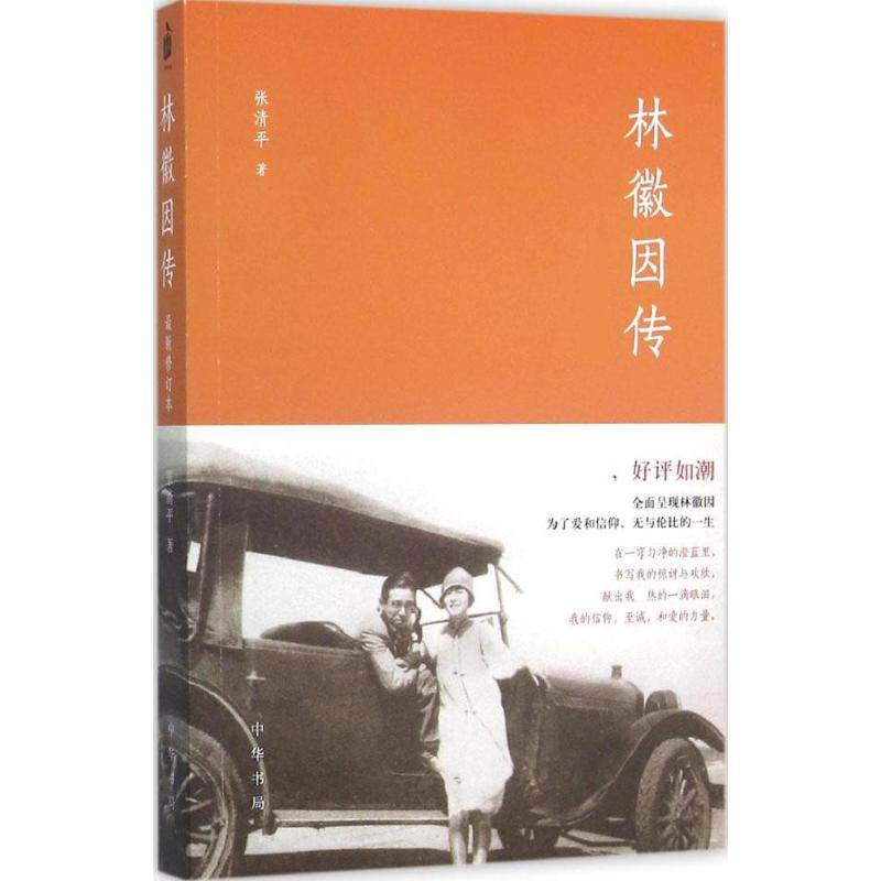 音像林徽因传张清平 著