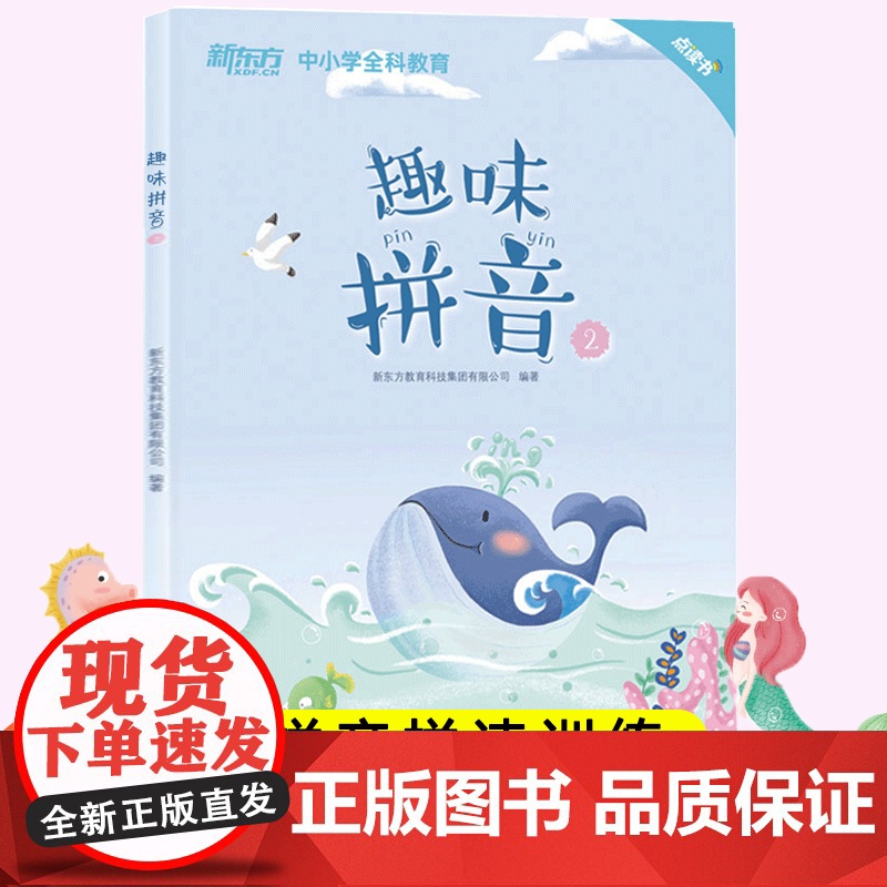 新东方点读书趣味拼音2幼小衔接拼音拼读训练书籍声母韵母整体认读音节练习册 儿童识字书幼儿认字教辅幼儿园学习资料教材
