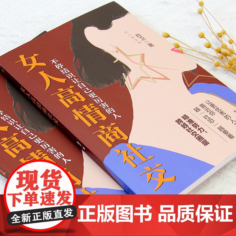 女人高情商社交:精准努力跨越社交圈层,不停结识让自己更厉害的人 肖卫 著 古吴轩出版社 正版书籍高清大图