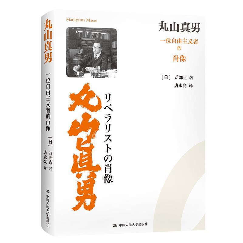正版新书】丸山真男——一位自由主义者的肖像【日】苅部直(Karube