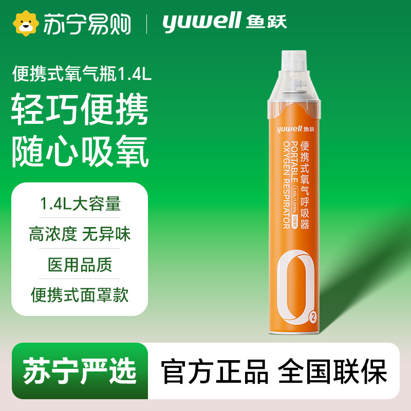鱼跃便携式氧气呼吸器氧气瓶4017-936021207661