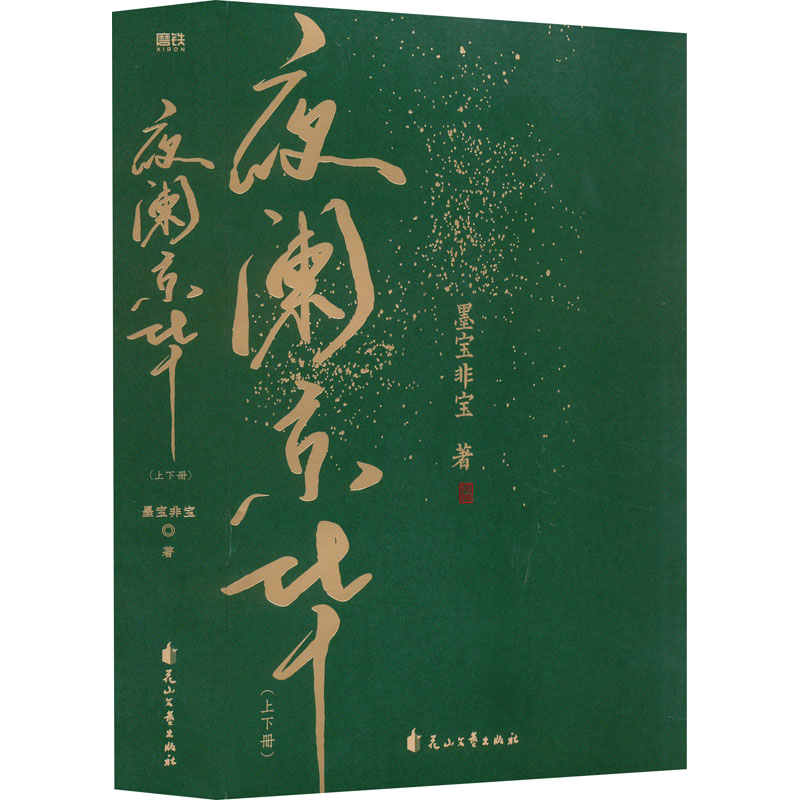 正版新书]夜阑京华(印签飞机盒)墨宝非宝 著9787551163552高清大图