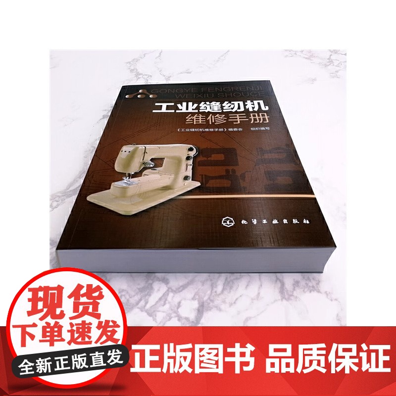 工业缝纫机维修手册 缝纫机故障检测维修技术从入门到精通 工业缝纫机工作原理 产品结构装配调试使用维护故障诊断书籍高清大图