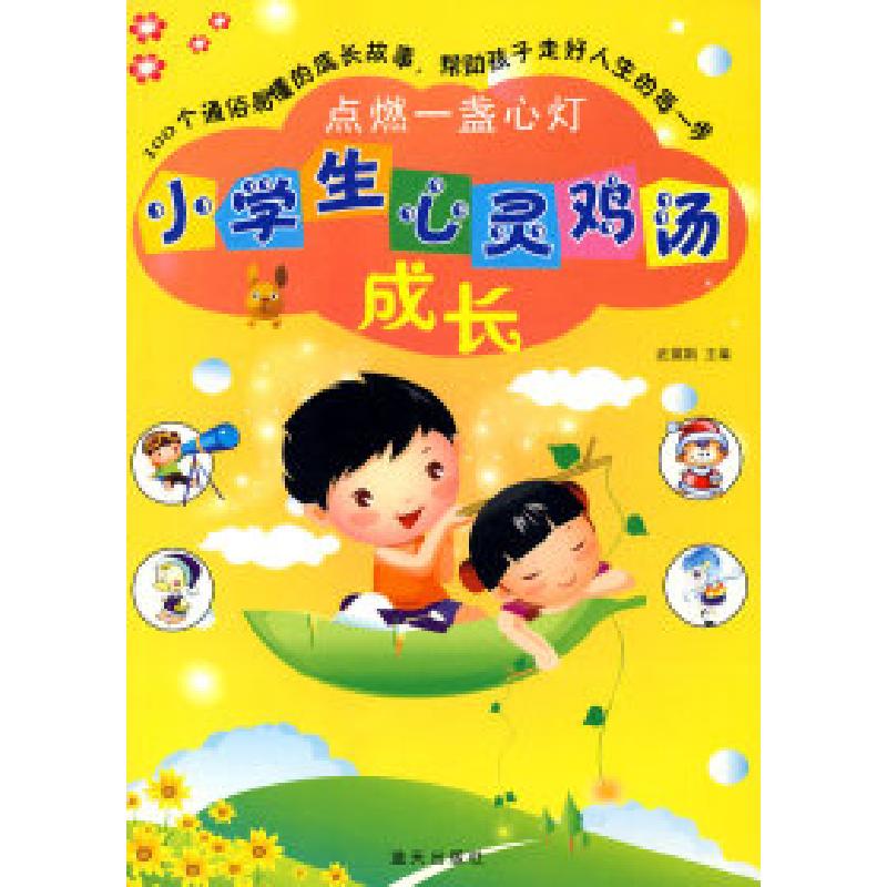 正版新书】点燃一盏心灯:小学生心灵鸡汤成长武瑛娟978780158718