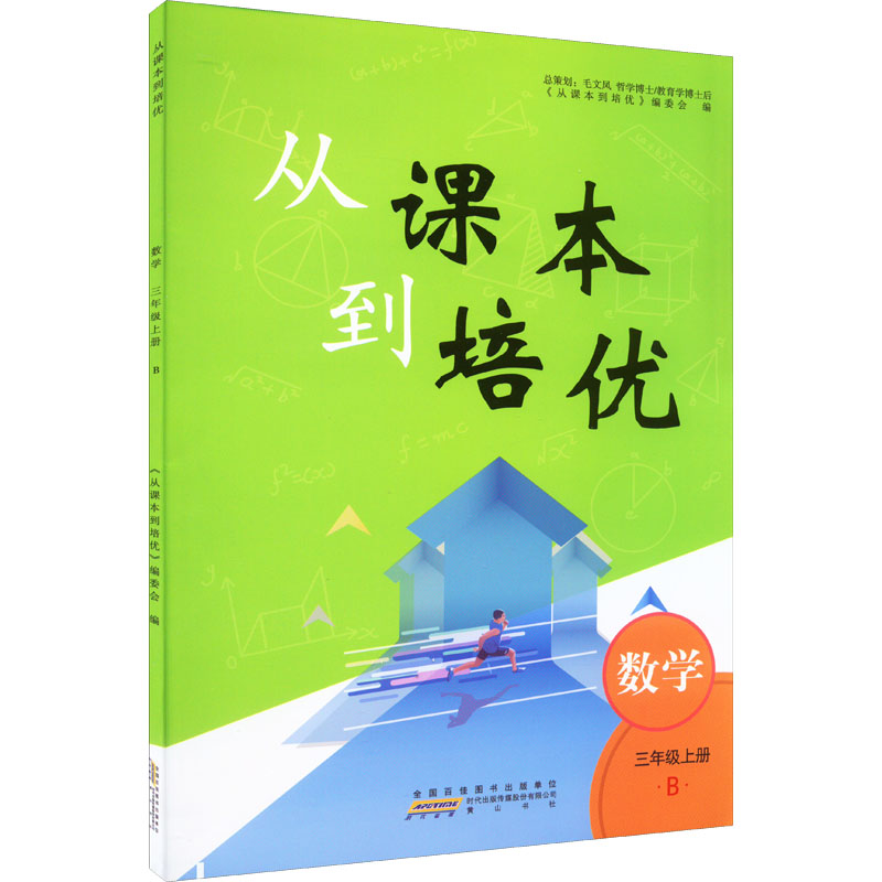 醉染图书从课本到培优 数学 3年级上册 B9787573701244高清大图