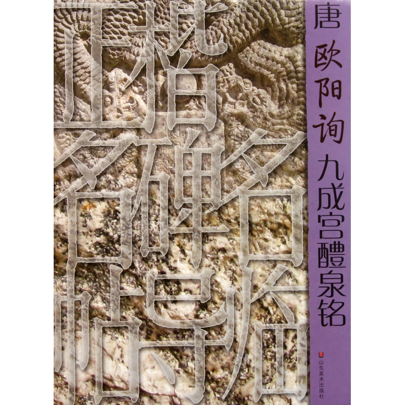 音像唐欧阳询九成宫醴泉铭/正楷名碑名帖导临于剑波