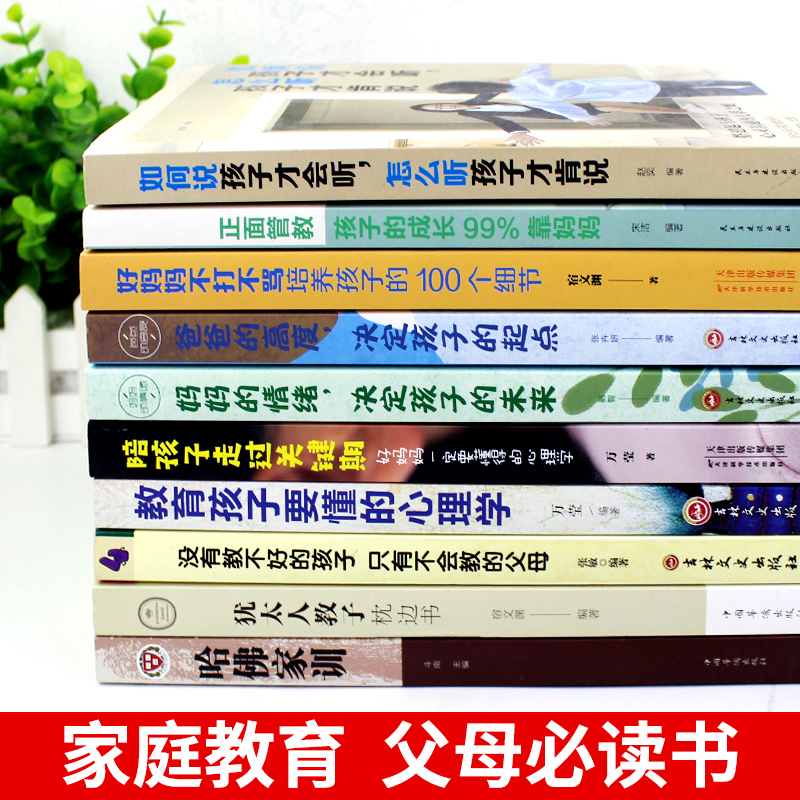 [醉染正版]正版10册 如何说孩子才会能听怎么听孩子才会说必读正版 家庭教育全书樊老师 儿童教育正面管教父母育儿书籍利云高清大图